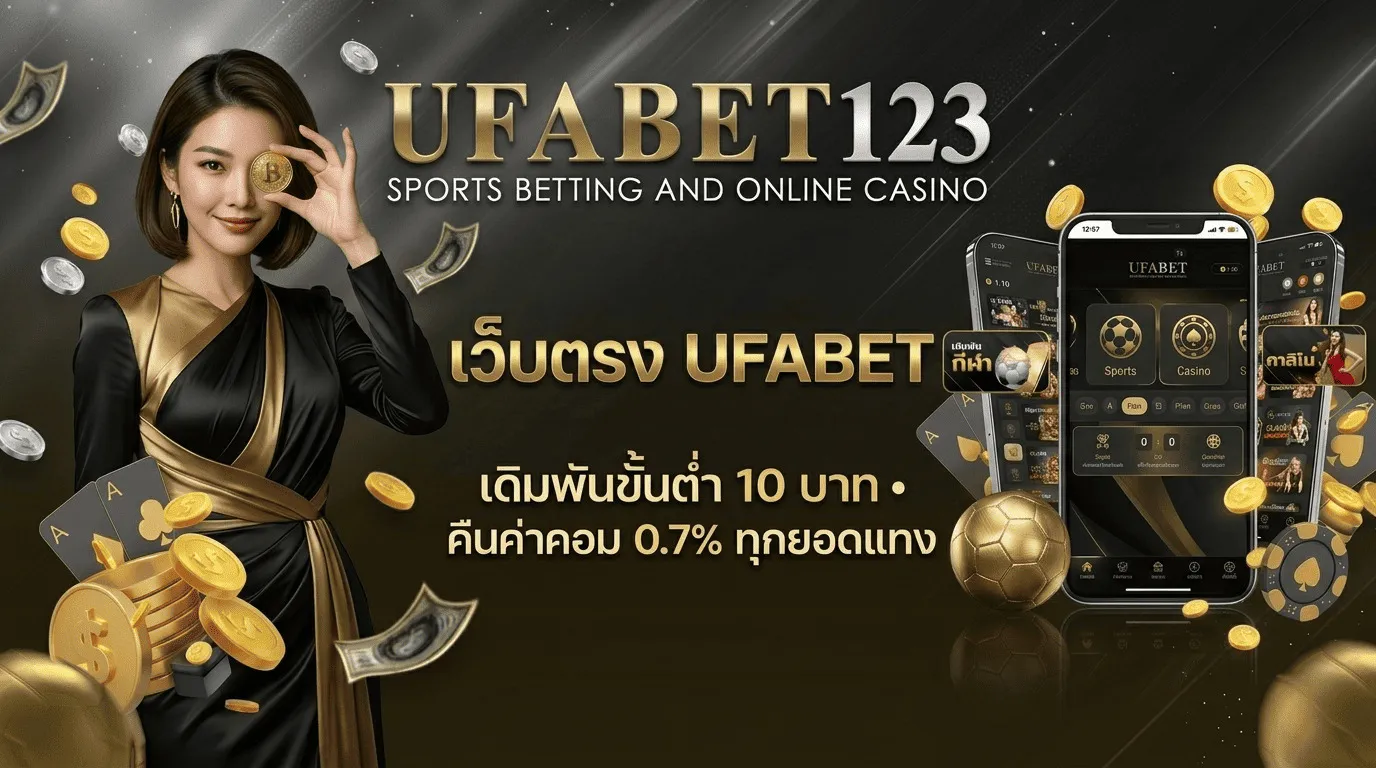 UFABET123เว็บตรง